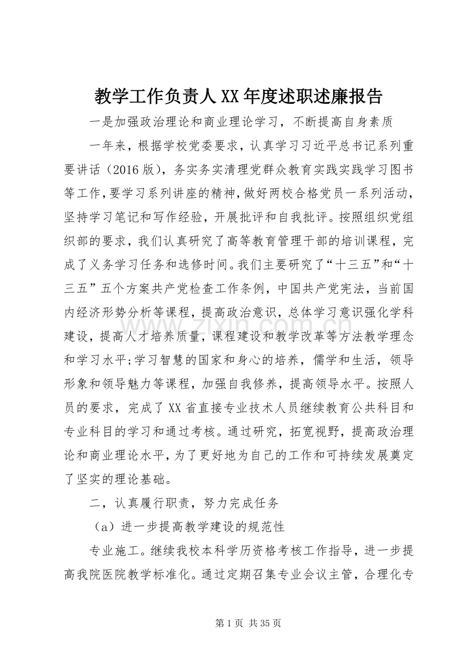 教学工作负责人XX年度述职述廉报告.docx_第1页