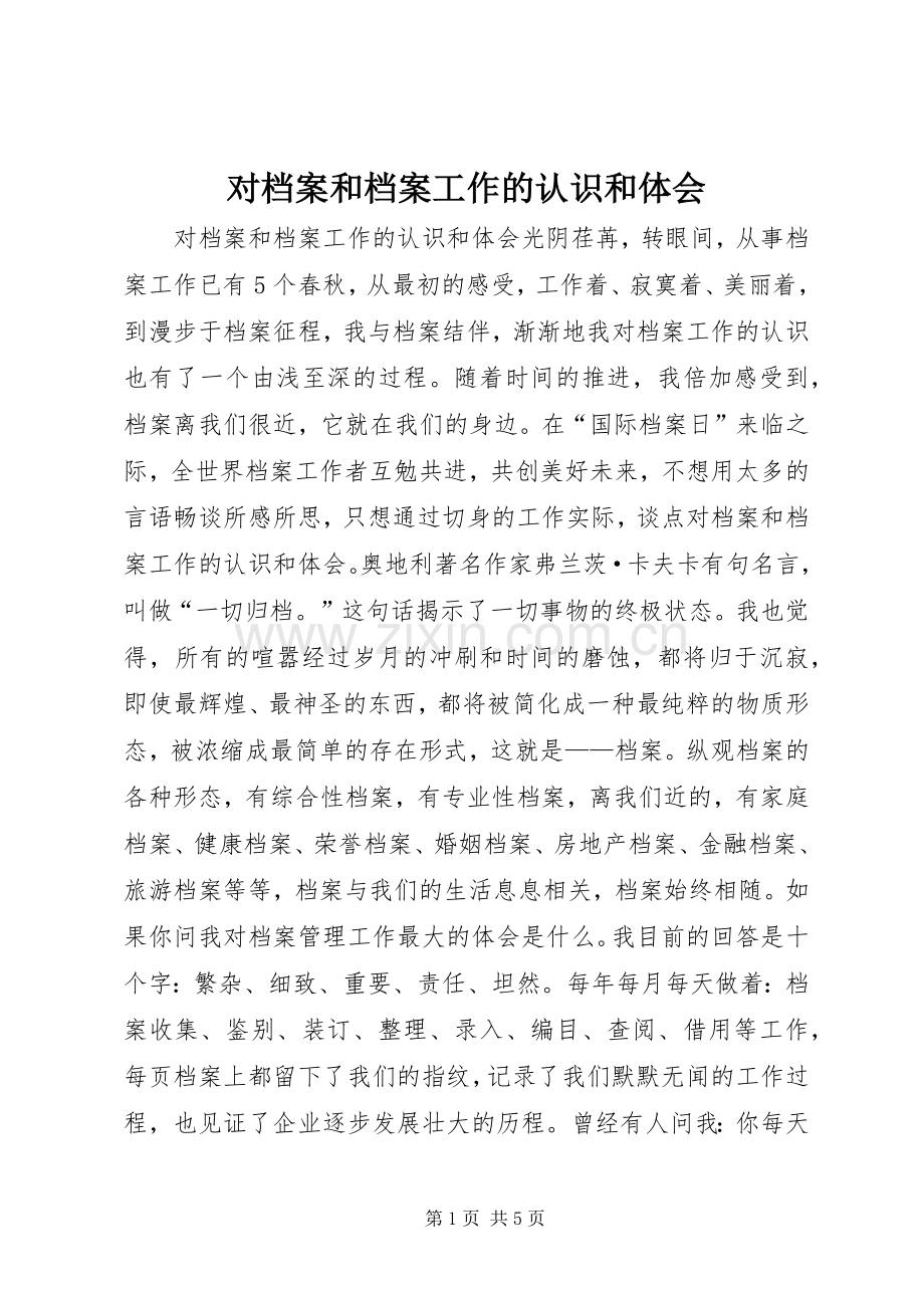 对档案和档案工作的认识和体会.docx_第1页