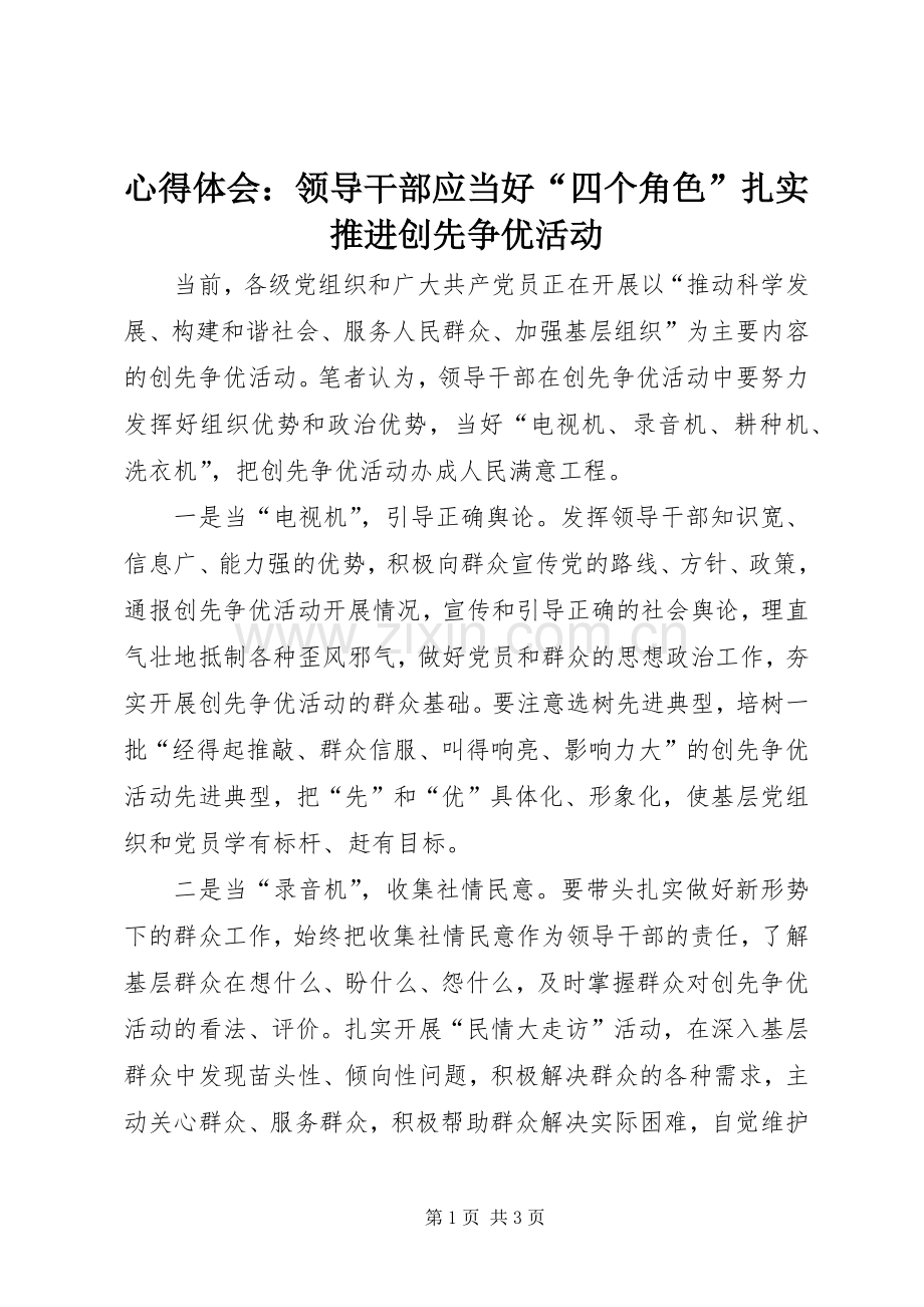 心得体会：领导干部应当好“四个角色”扎实推进创先争优活动.docx_第1页