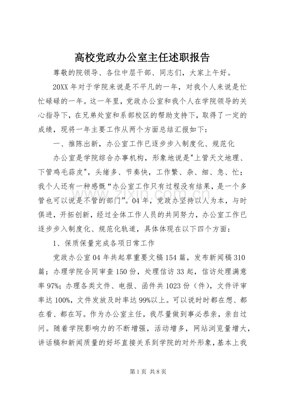 高校党政办公室主任述职报告.docx_第1页