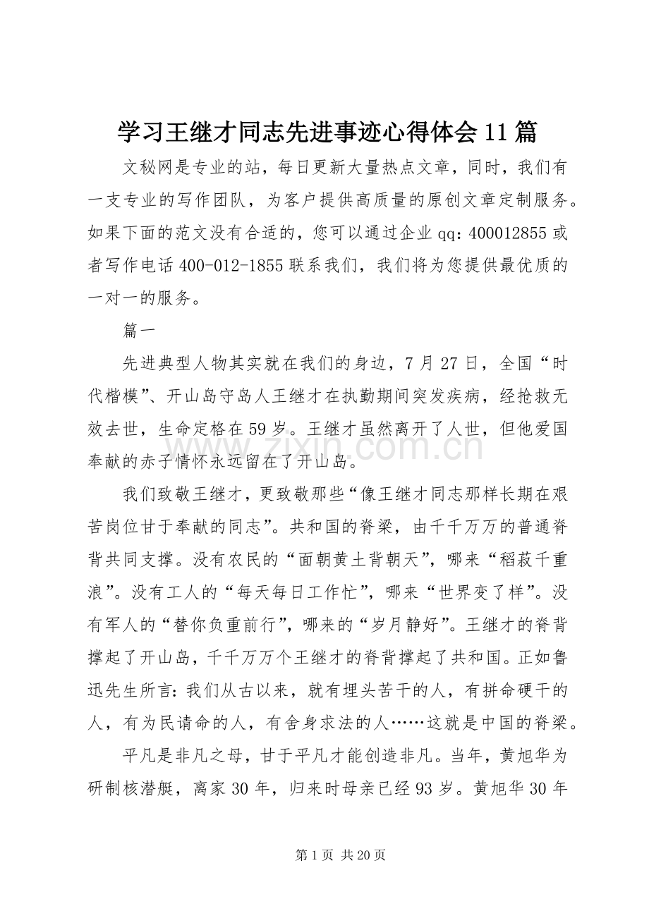 学习王继才同志先进事迹心得体会11篇.docx_第1页