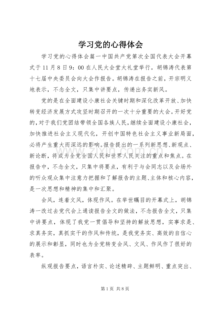 学习党的心得体会.docx_第1页