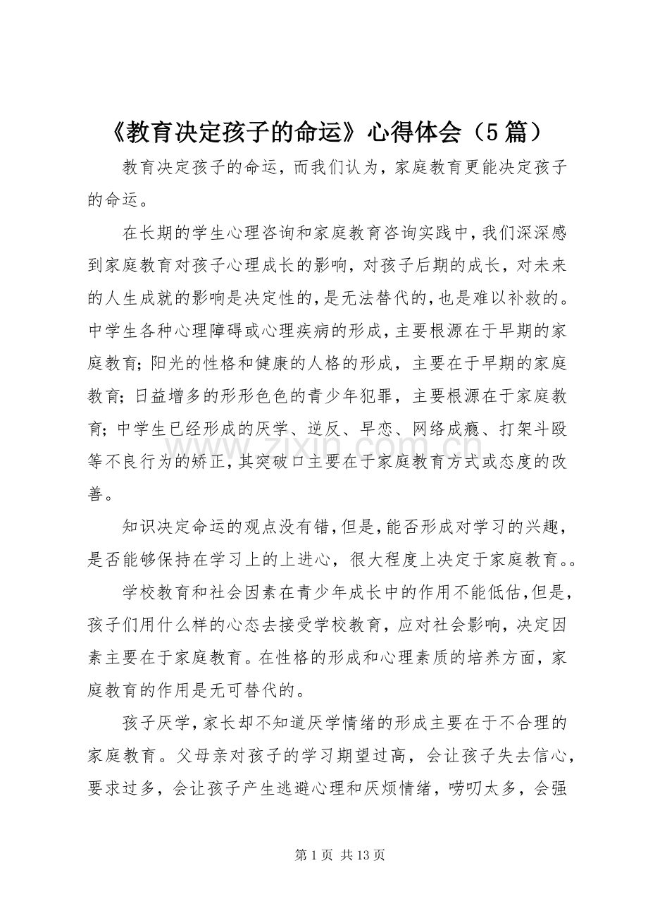 《教育决定孩子的命运》心得体会（5篇）.docx_第1页