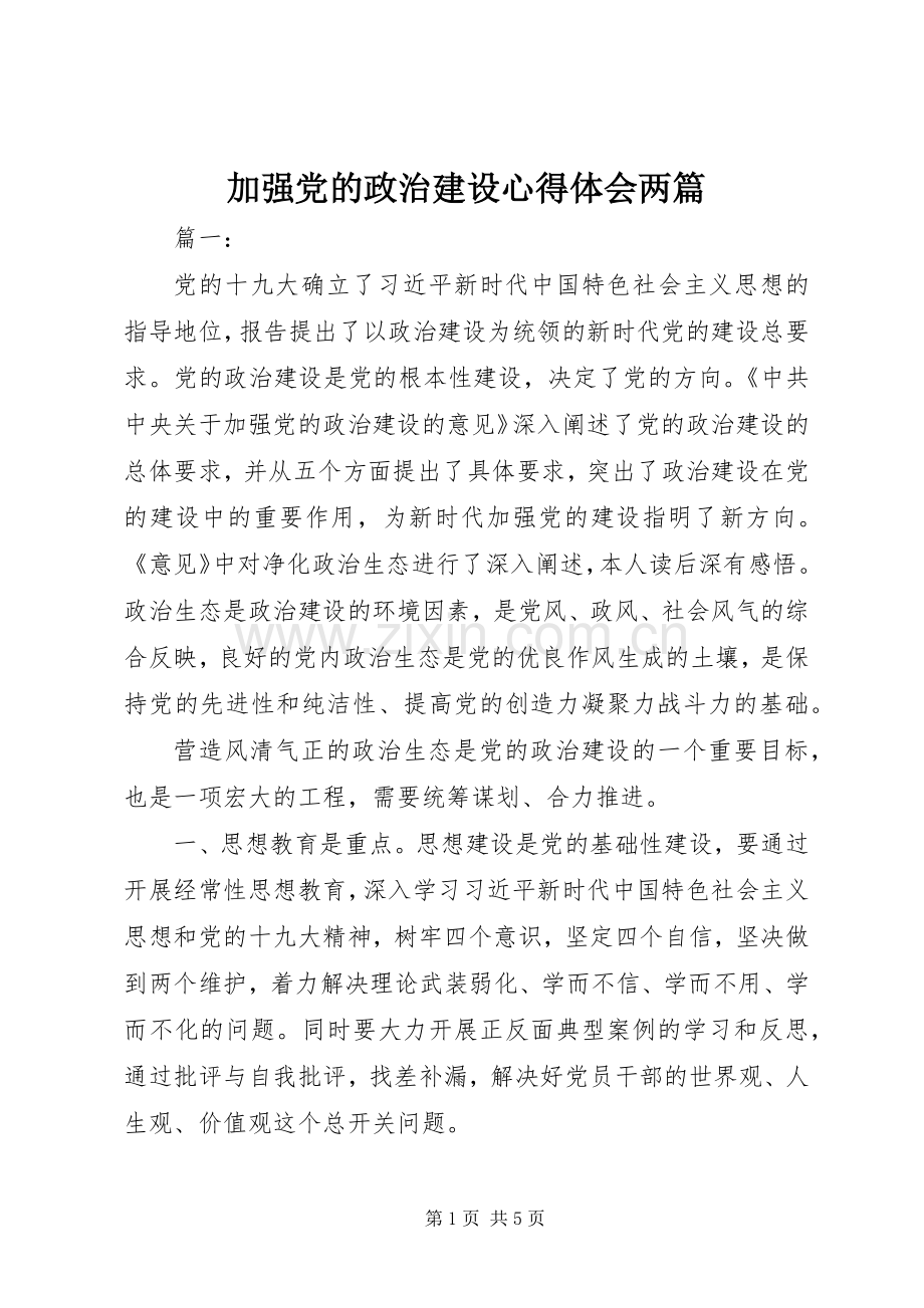 加强党的政治建设心得体会两篇.docx_第1页