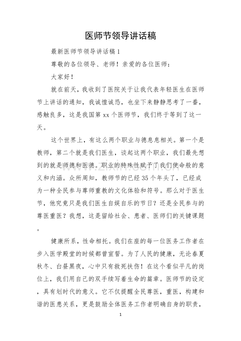 医师节领导讲话稿.docx_第1页