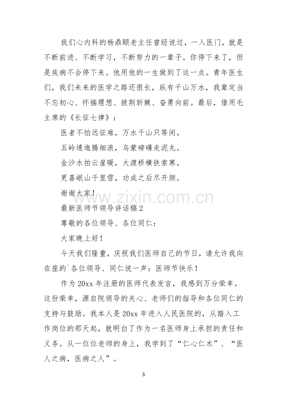 医师节领导讲话稿.docx_第3页