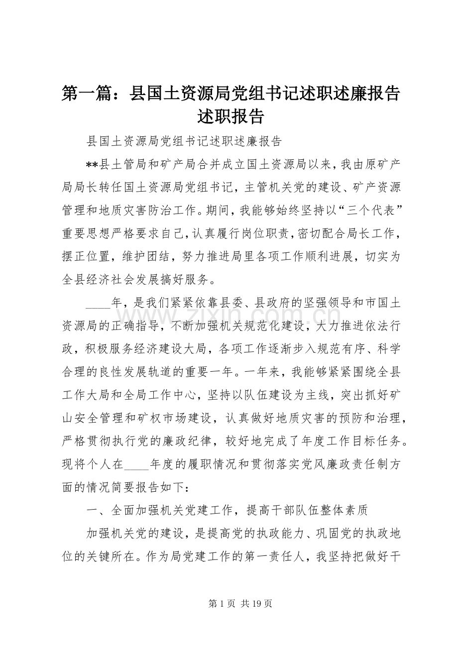 第一篇：县国土资源局党组书记述职述廉报告述职报告.docx_第1页