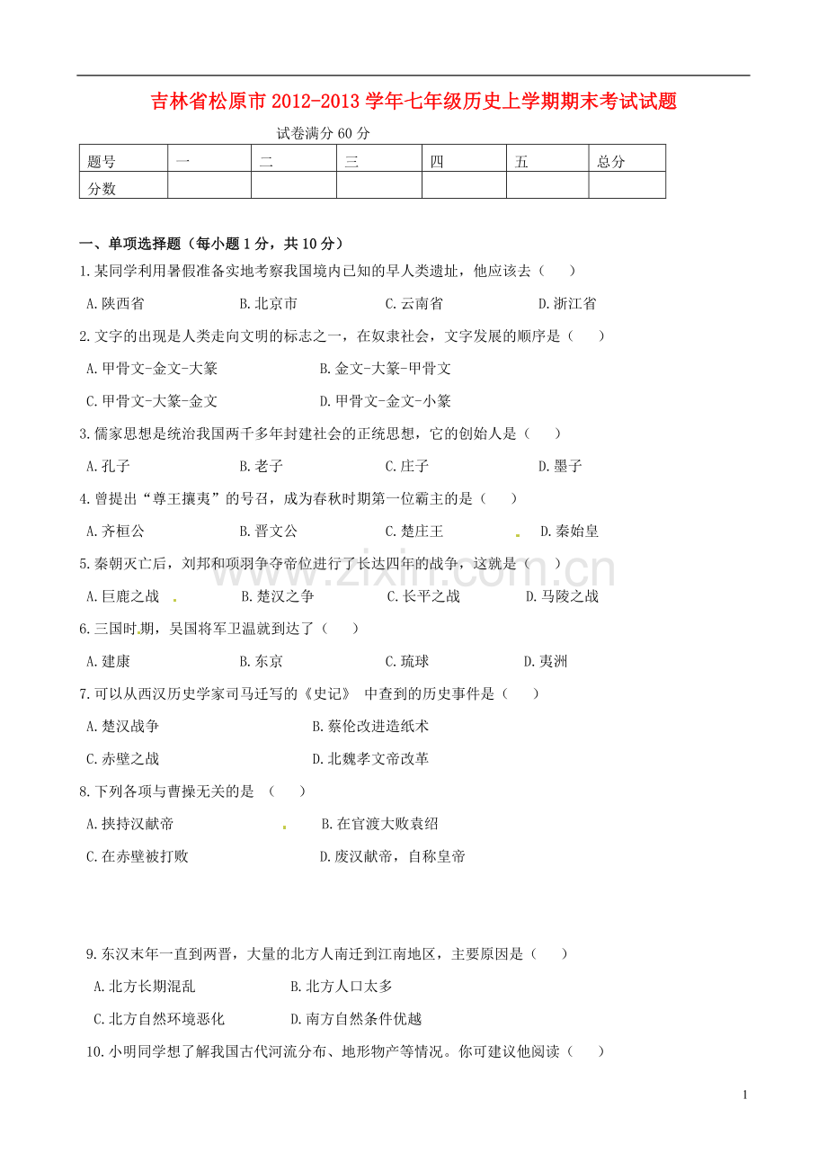 吉林省松原市2012-2013学年七年级历史上学期期末考试试题.doc_第1页