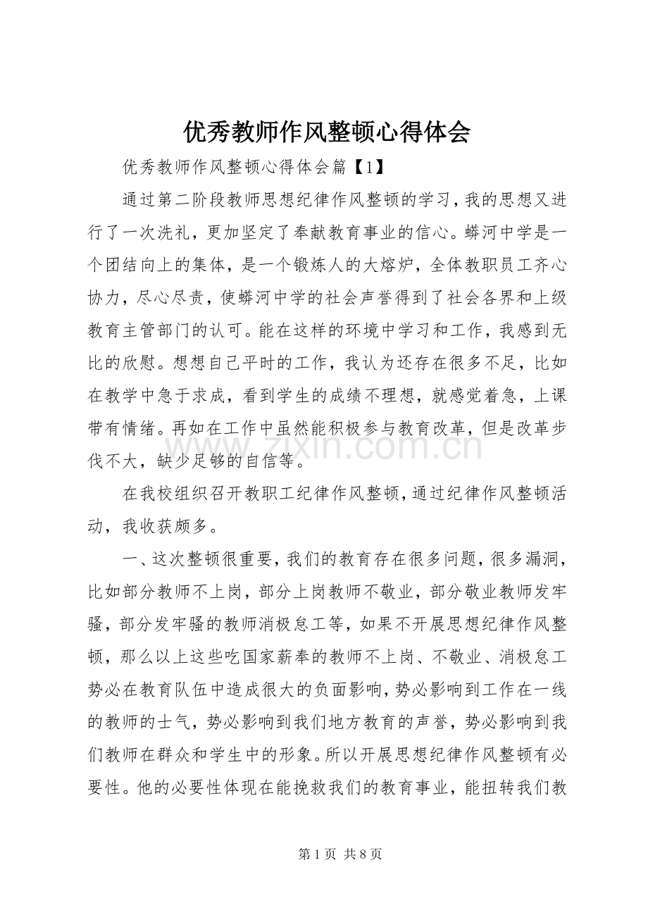 优秀教师作风整顿心得体会.docx_第1页