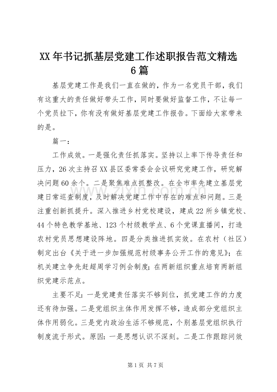 XX年书记抓基层党建工作述职报告范文6篇.docx_第1页