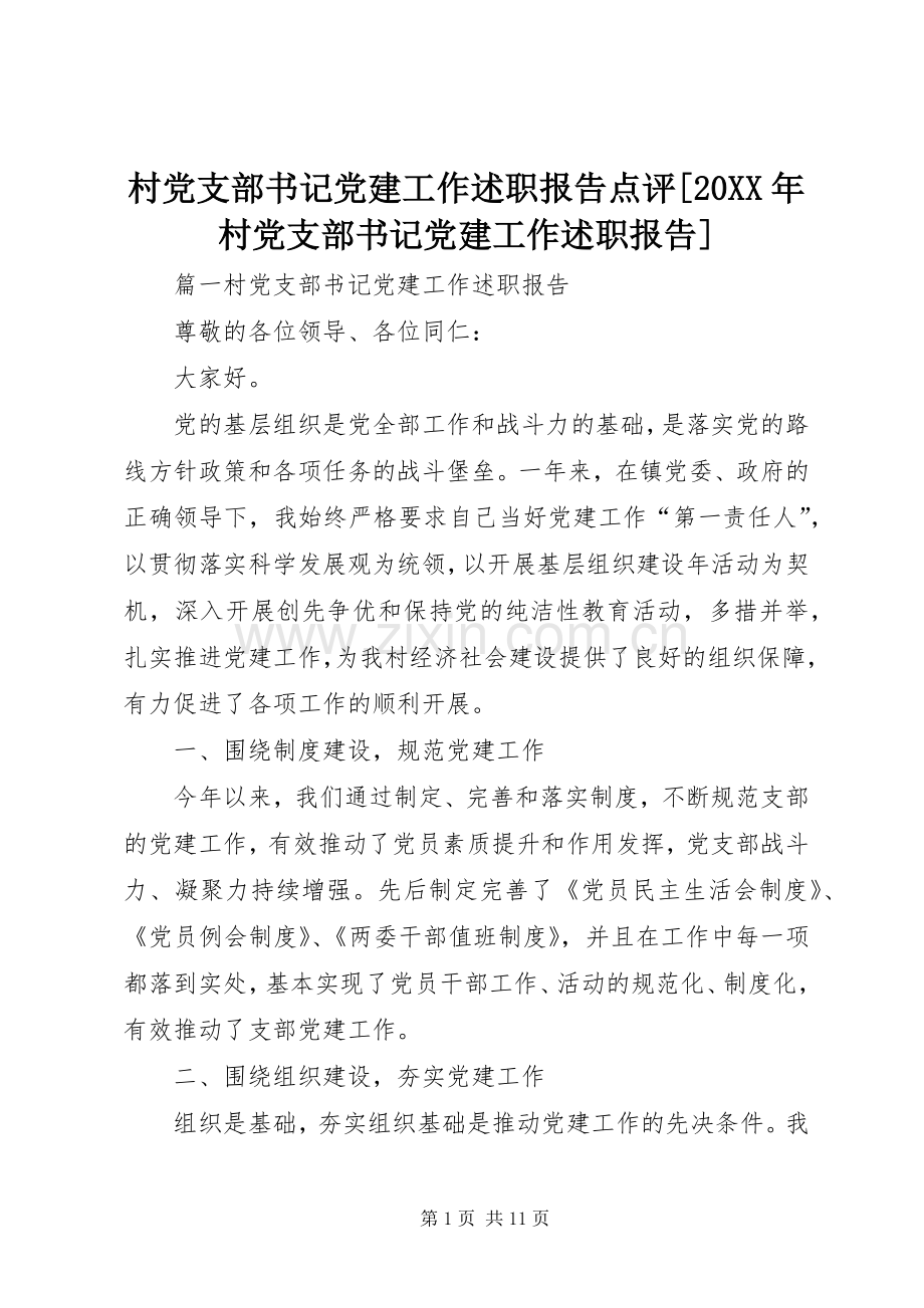 村党支部书记党建工作述职报告点评[20XX年村党支部书记党建工作述职报告].docx_第1页