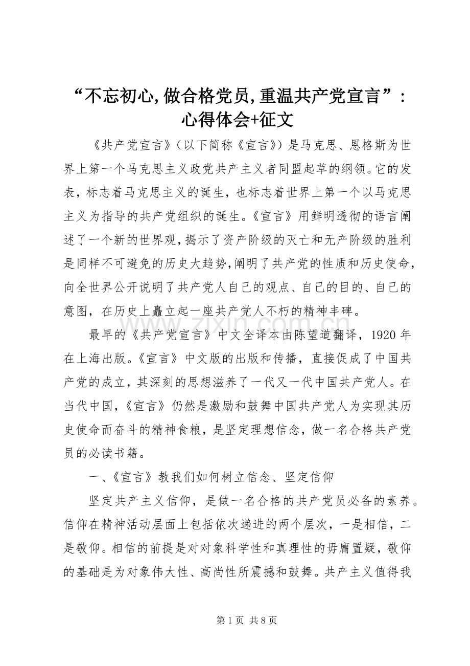 “不忘初心,做合格党员,重温共产党宣言”-心得体会+征文.docx_第1页