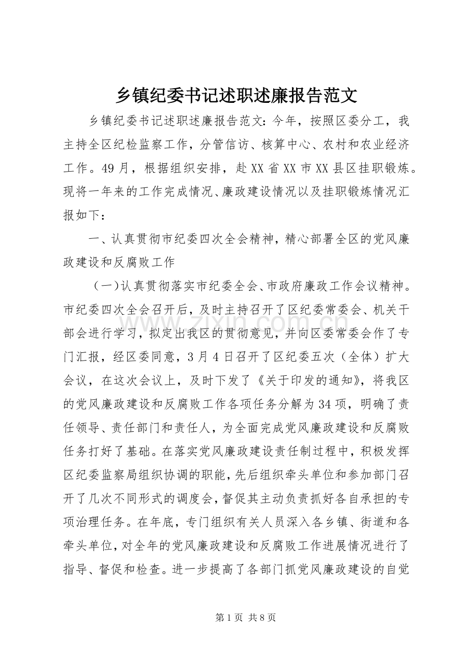 乡镇纪委书记述职述廉报告范文.docx_第1页