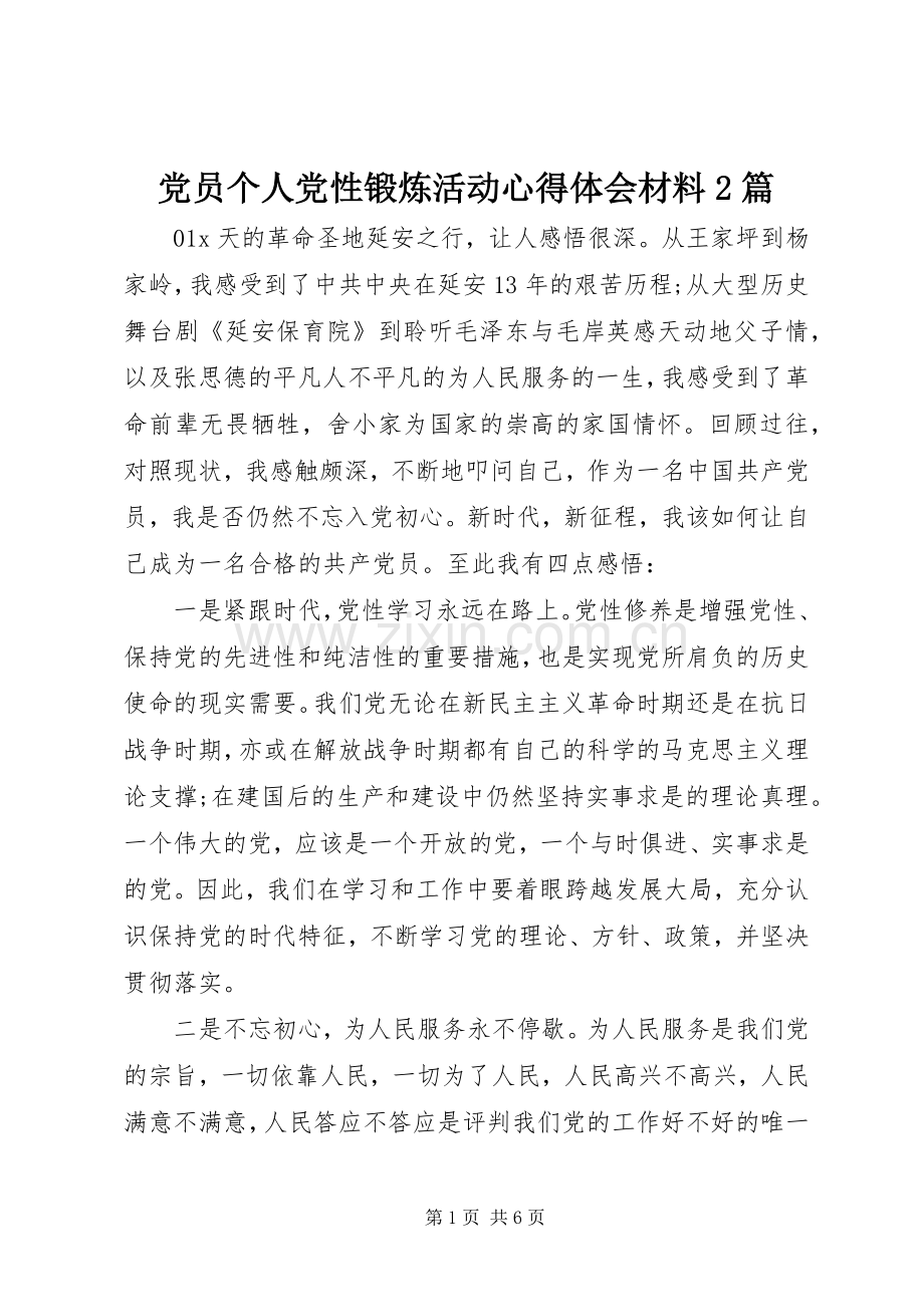 党员个人党性锻炼活动心得体会材料2篇.docx_第1页