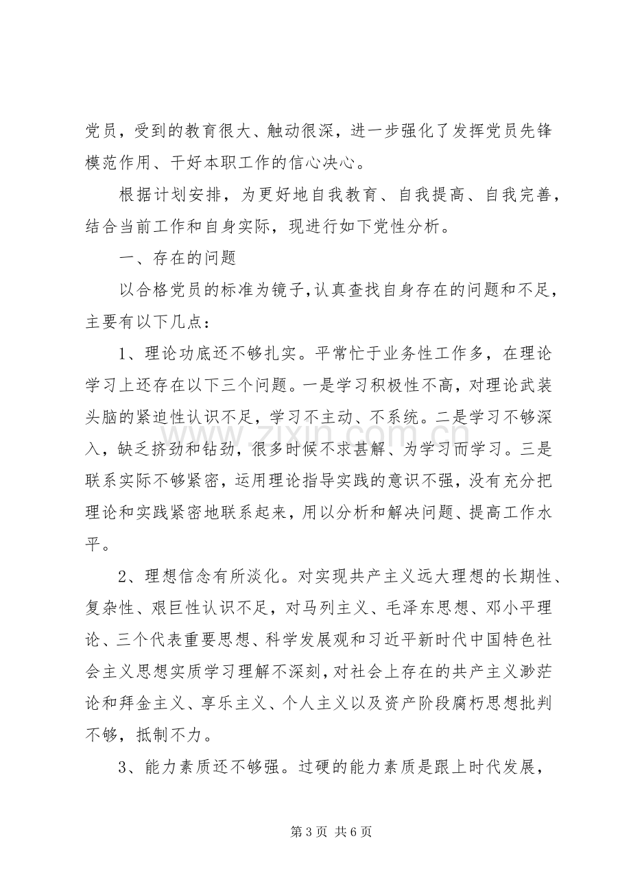 党员个人党性锻炼活动心得体会材料2篇.docx_第3页