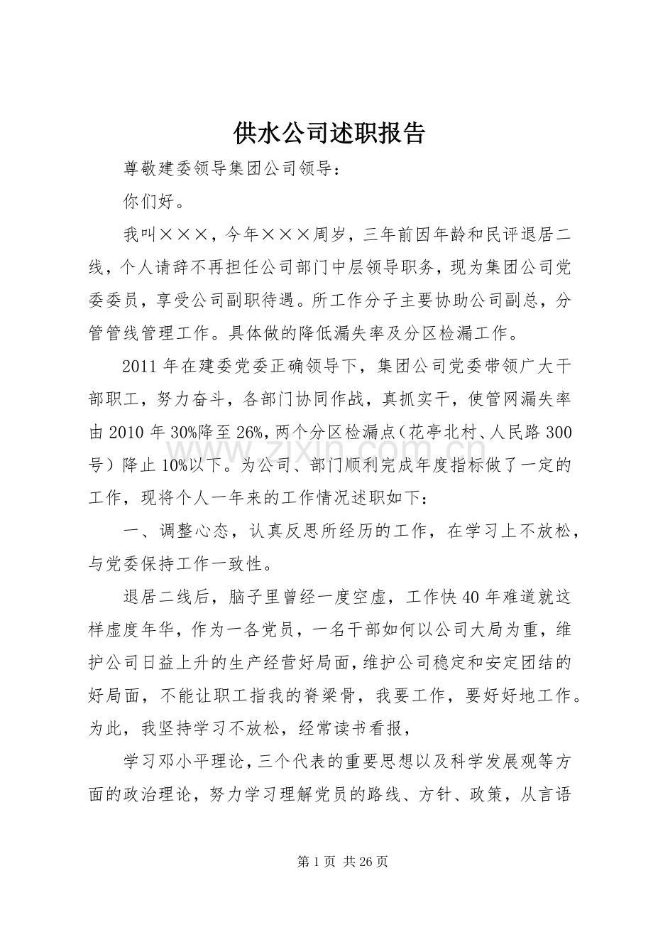 供水公司述职报告.docx_第1页