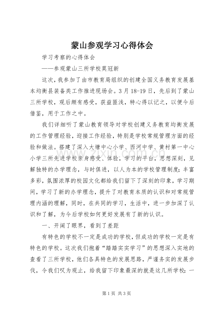 蒙山参观学习心得体会.docx_第1页