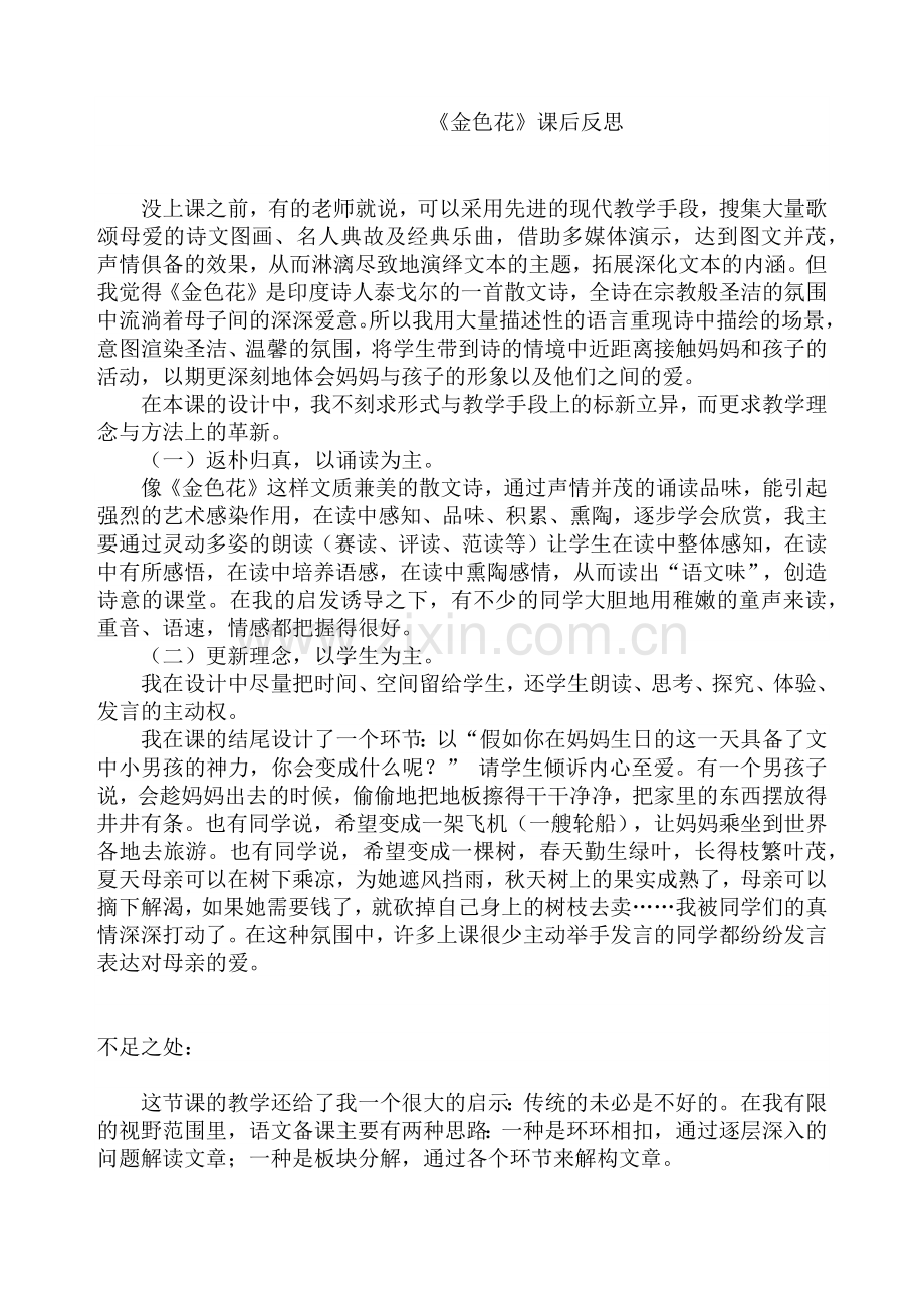 (部编)初中语文人教七年级上册金色花课后反思.docx_第1页