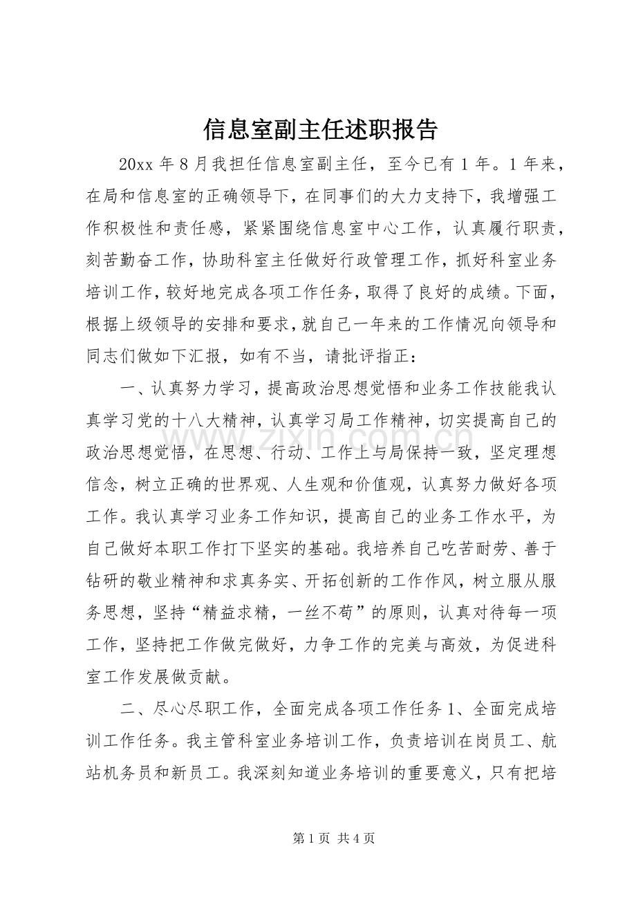 信息室副主任述职报告.docx_第1页