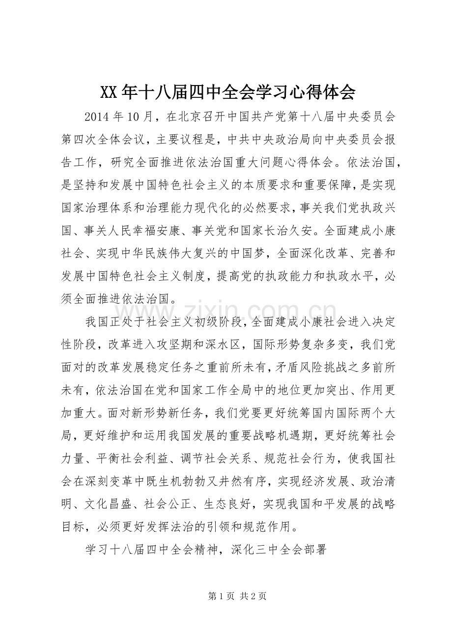 XX年十八届四中全会学习心得体会.docx_第1页