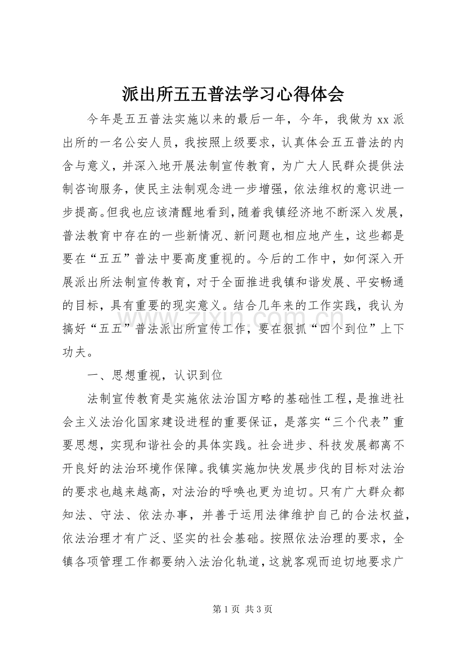 派出所五五普法学习心得体会.docx_第1页