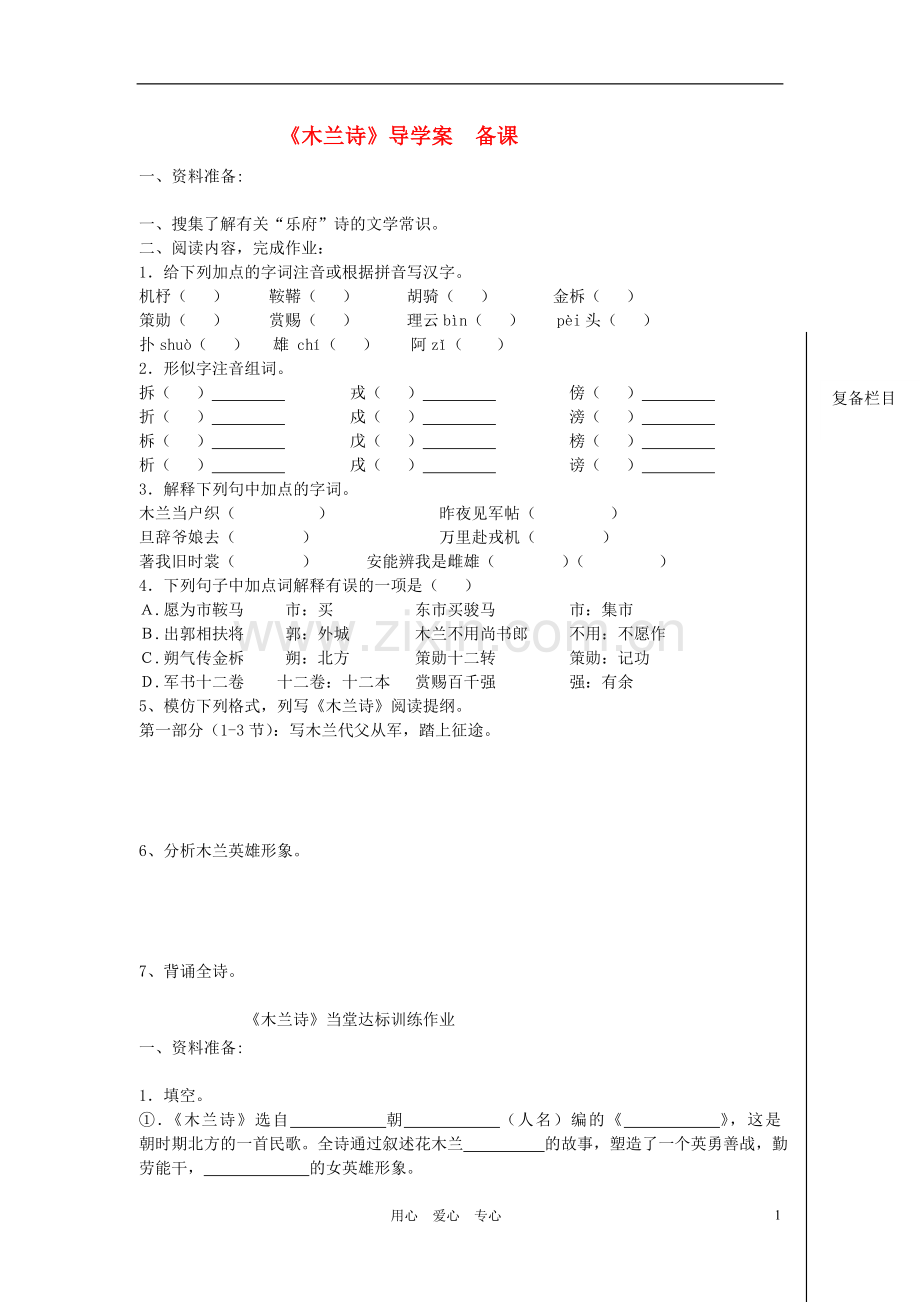 七年级语文上册《木兰诗》导学案及达标练习(无答案)鄂教版.doc_第1页