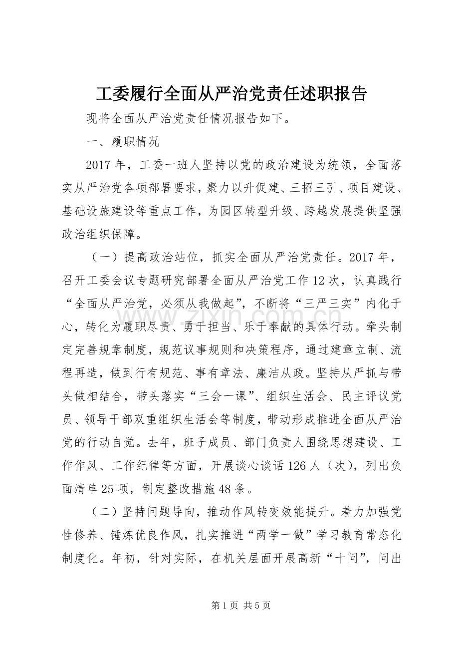 工委履行全面从严治党责任述职报告.docx_第1页