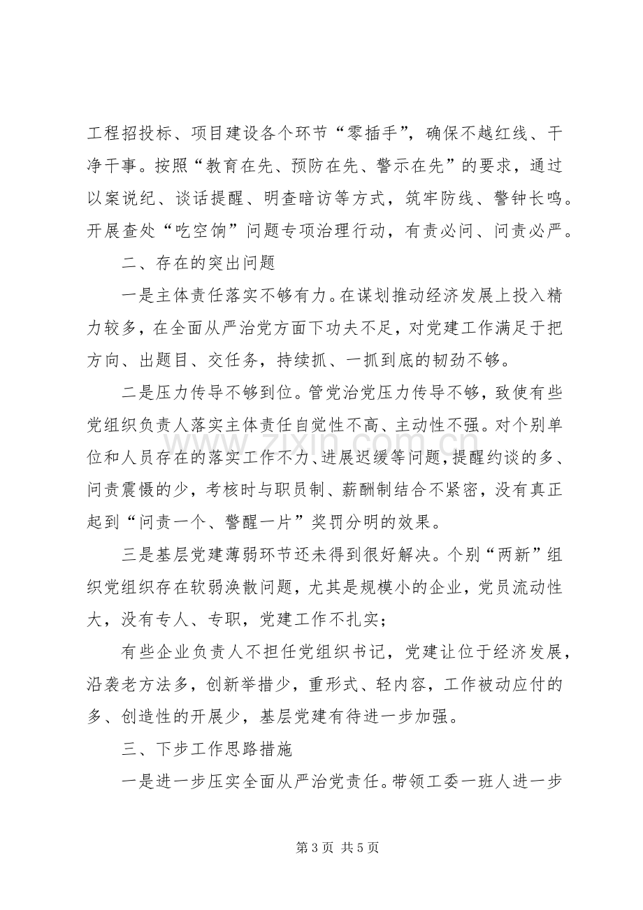 工委履行全面从严治党责任述职报告.docx_第3页