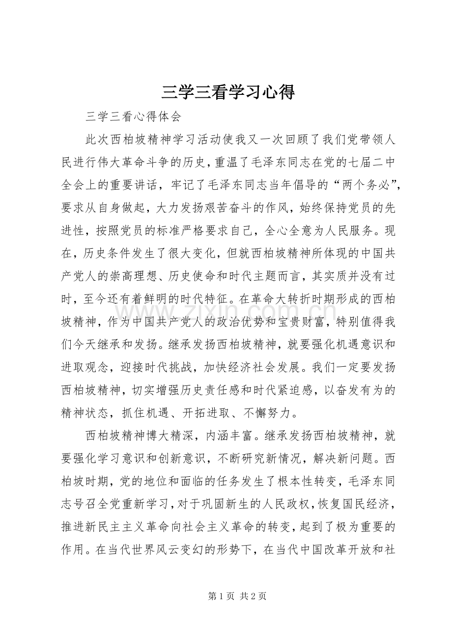 三学三看学习心得.docx_第1页