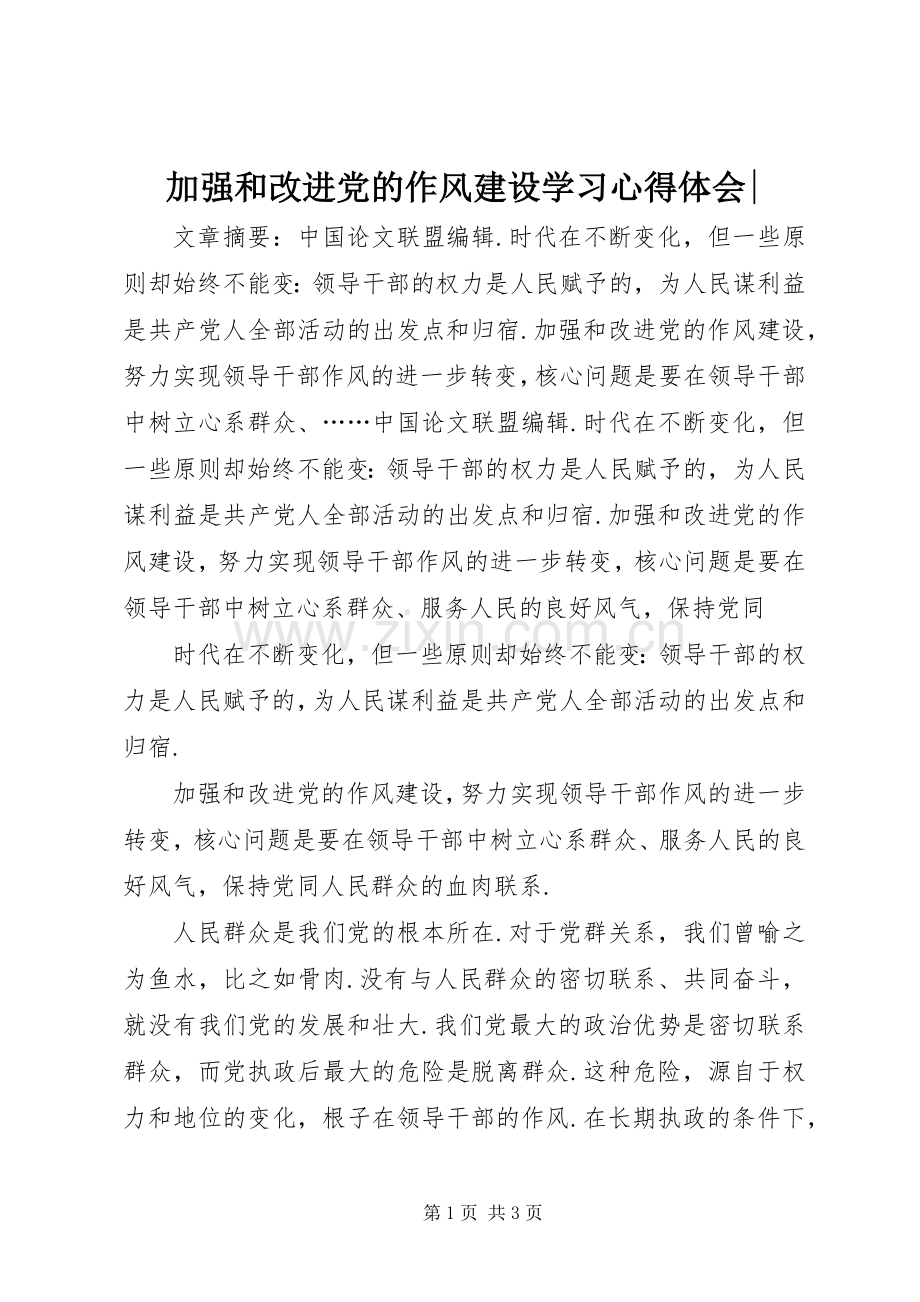 加强和改进党的作风建设学习心得体会-.docx_第1页