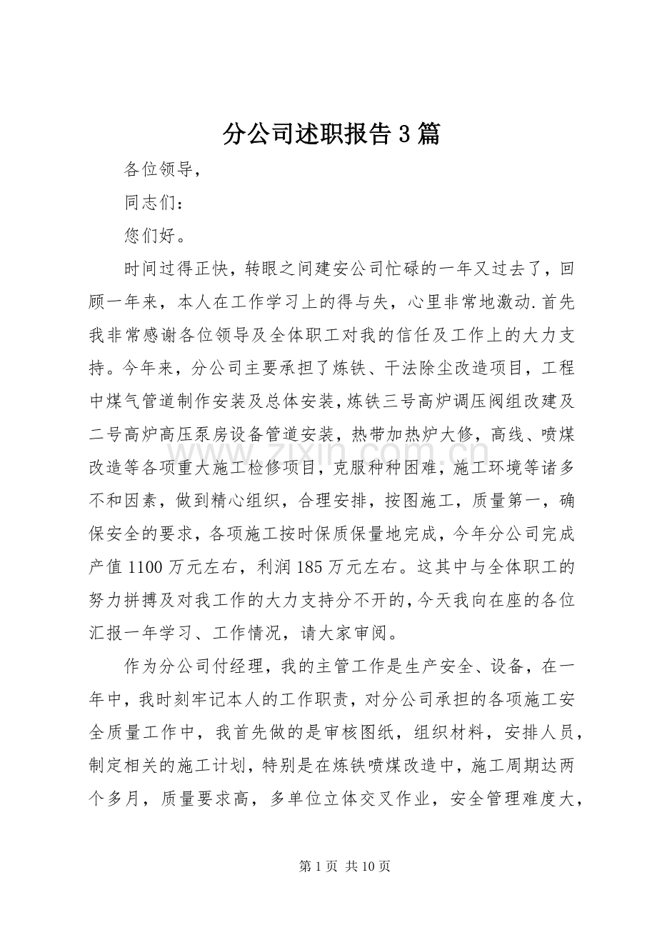 分公司述职报告3篇.docx_第1页