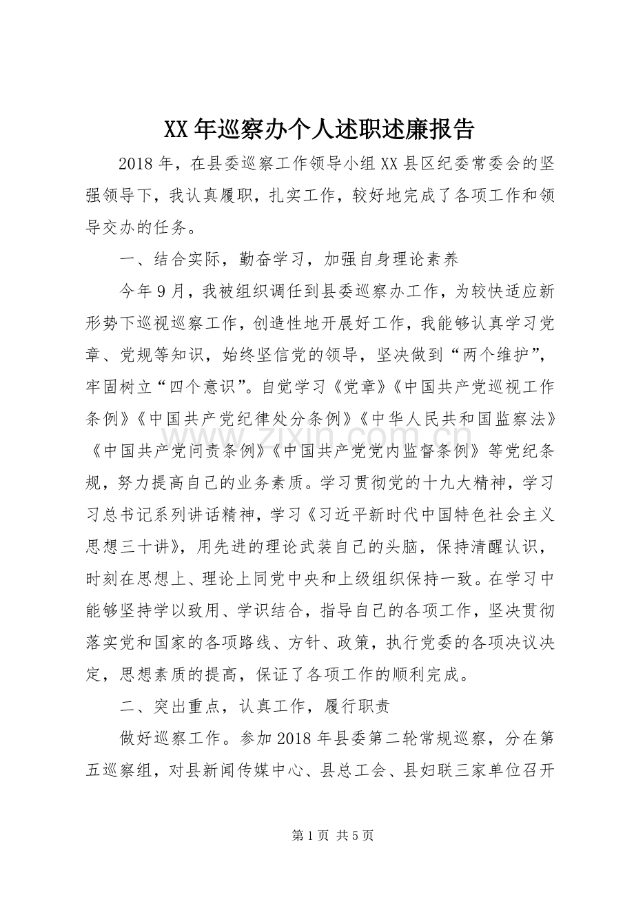 XX年巡察办个人述职述廉报告.docx_第1页