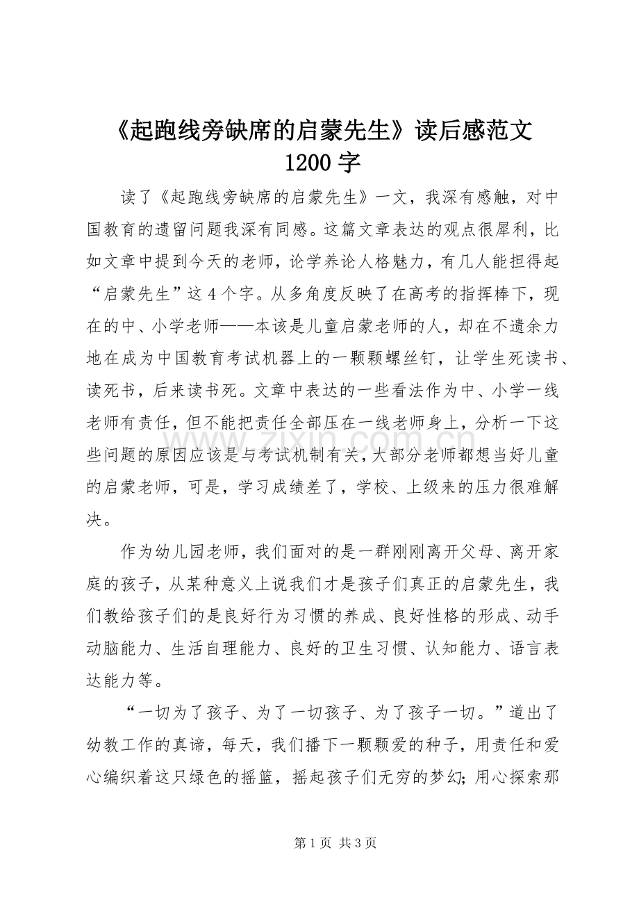 《起跑线旁缺席的启蒙先生》读后感范文1200字.docx_第1页