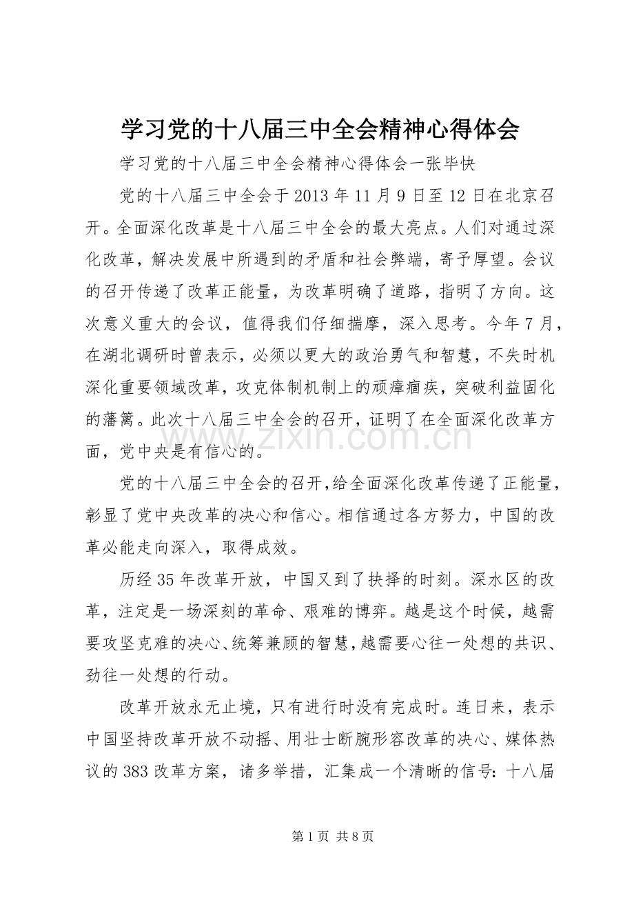 学习党的十八届三中全会精神心得体会.docx_第1页