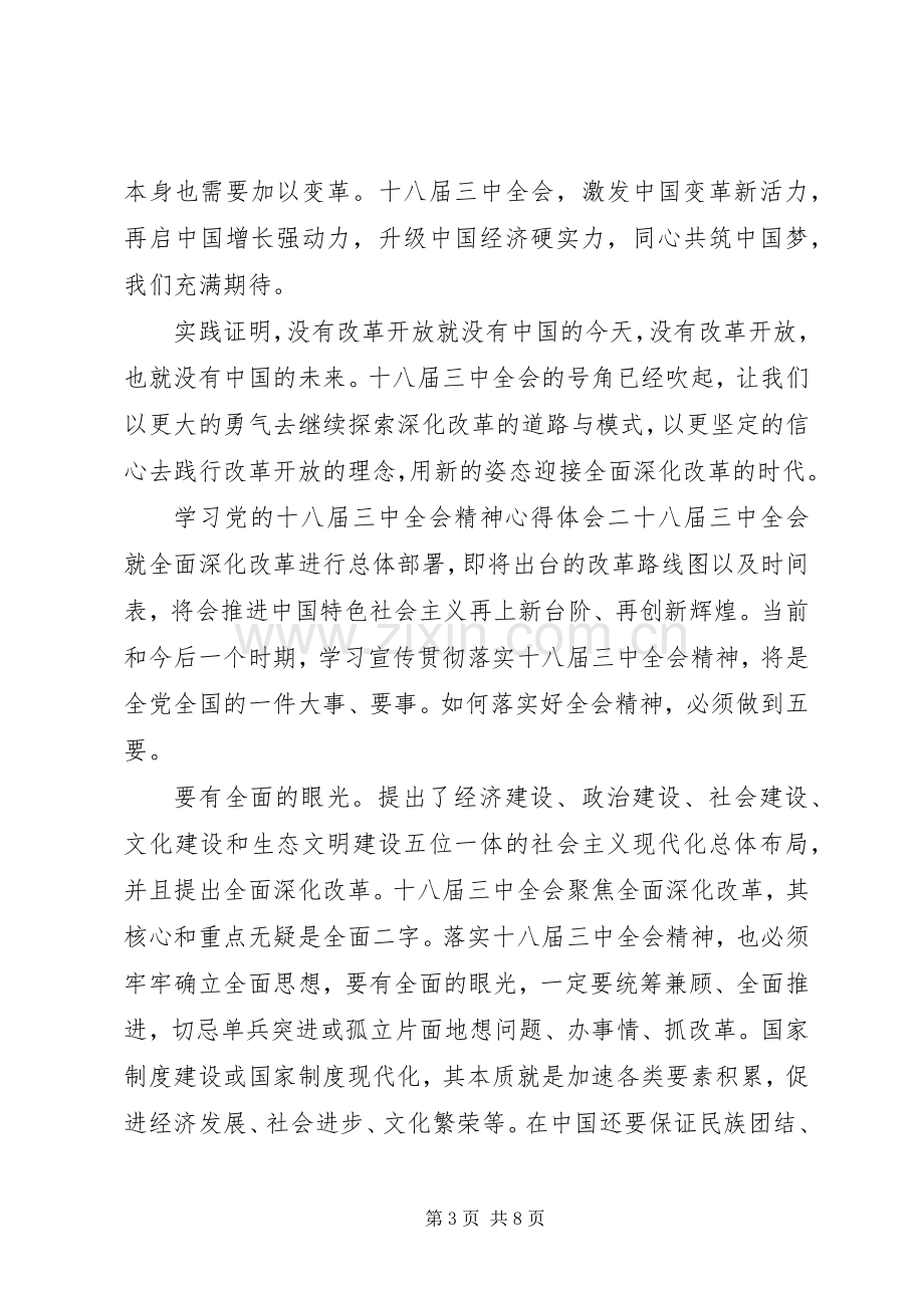 学习党的十八届三中全会精神心得体会.docx_第3页