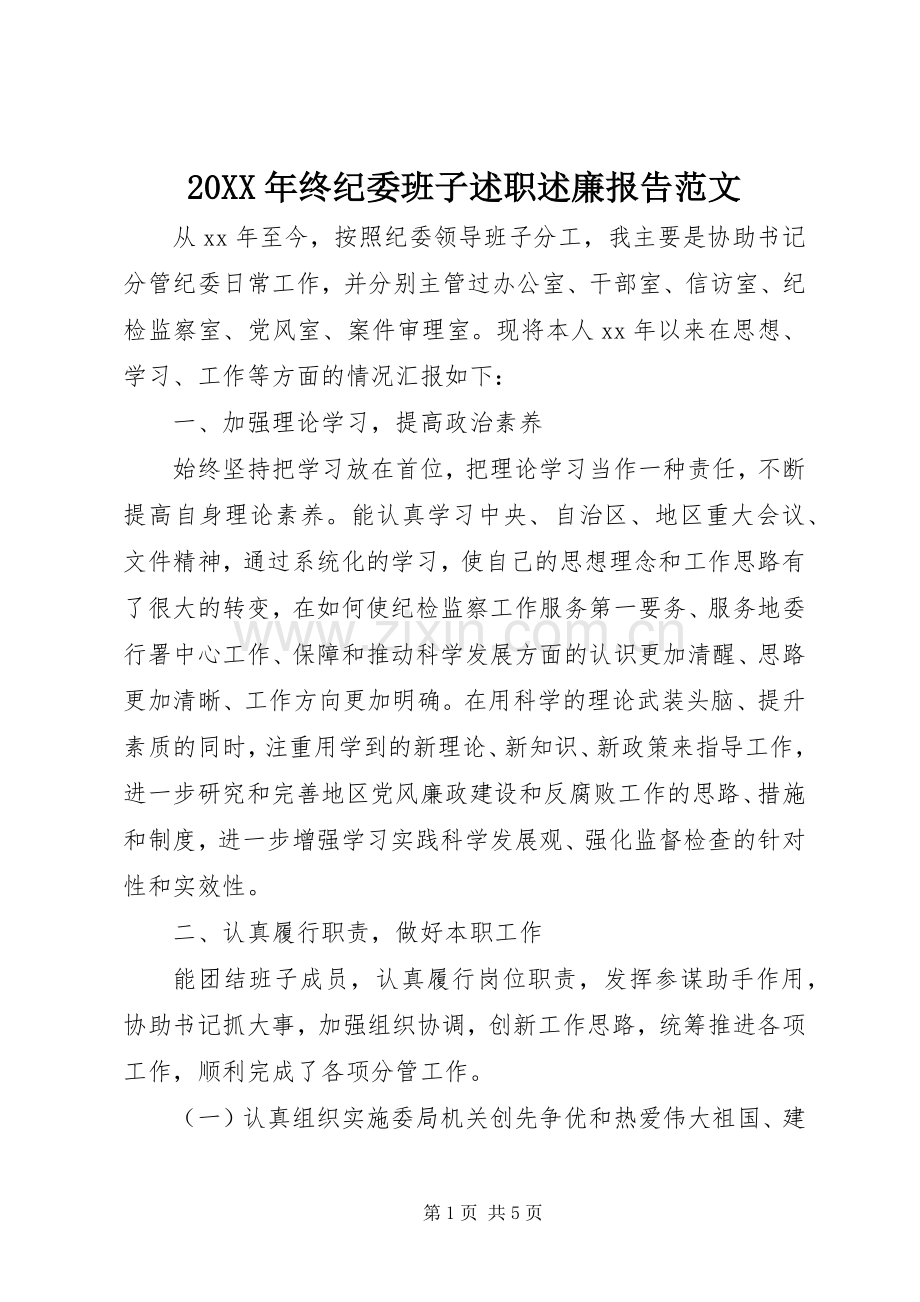 20XX年终纪委班子述职述廉报告范文.docx_第1页