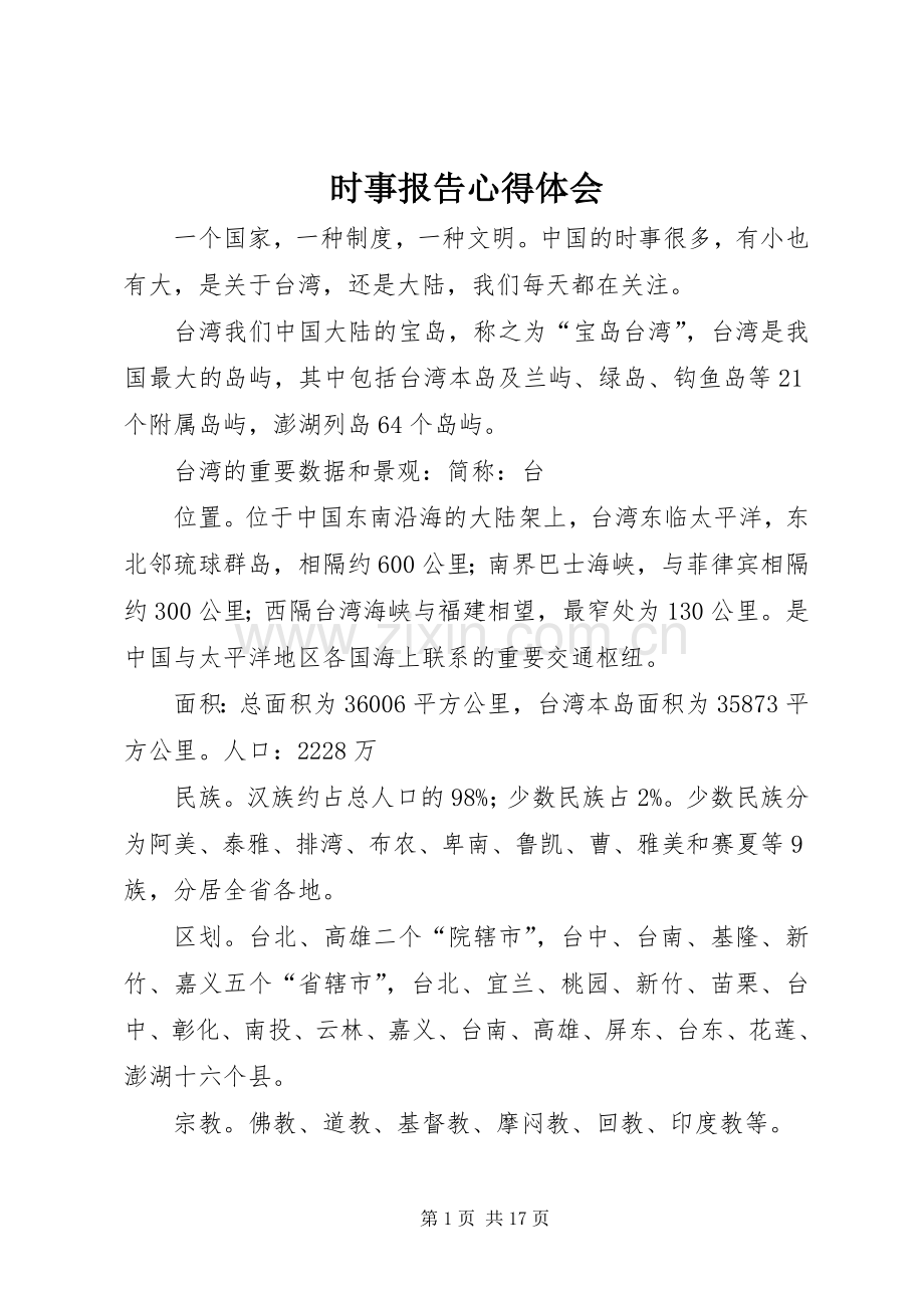 时事报告心得体会.docx_第1页