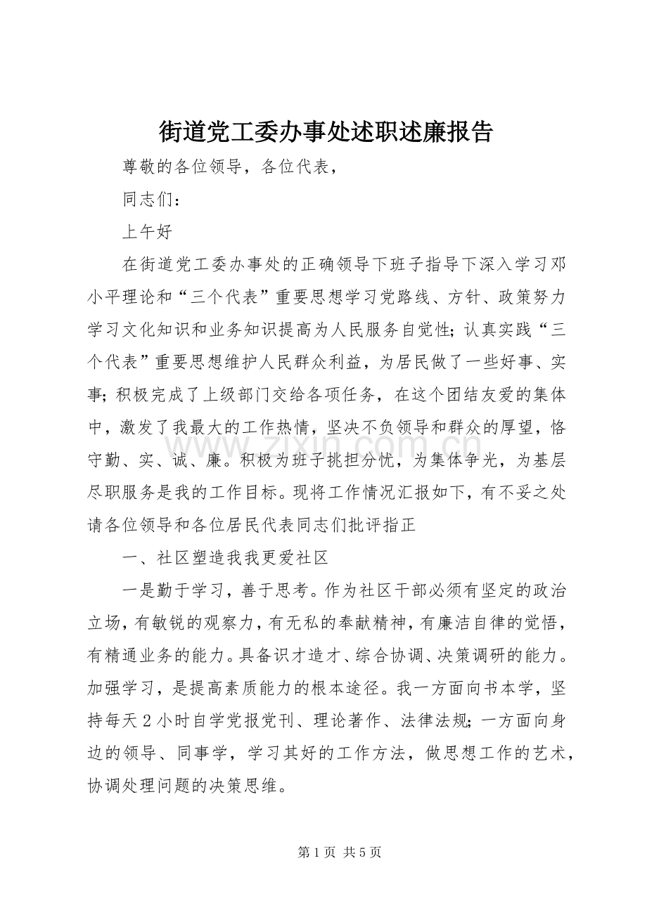 街道党工委办事处述职述廉报告.docx_第1页