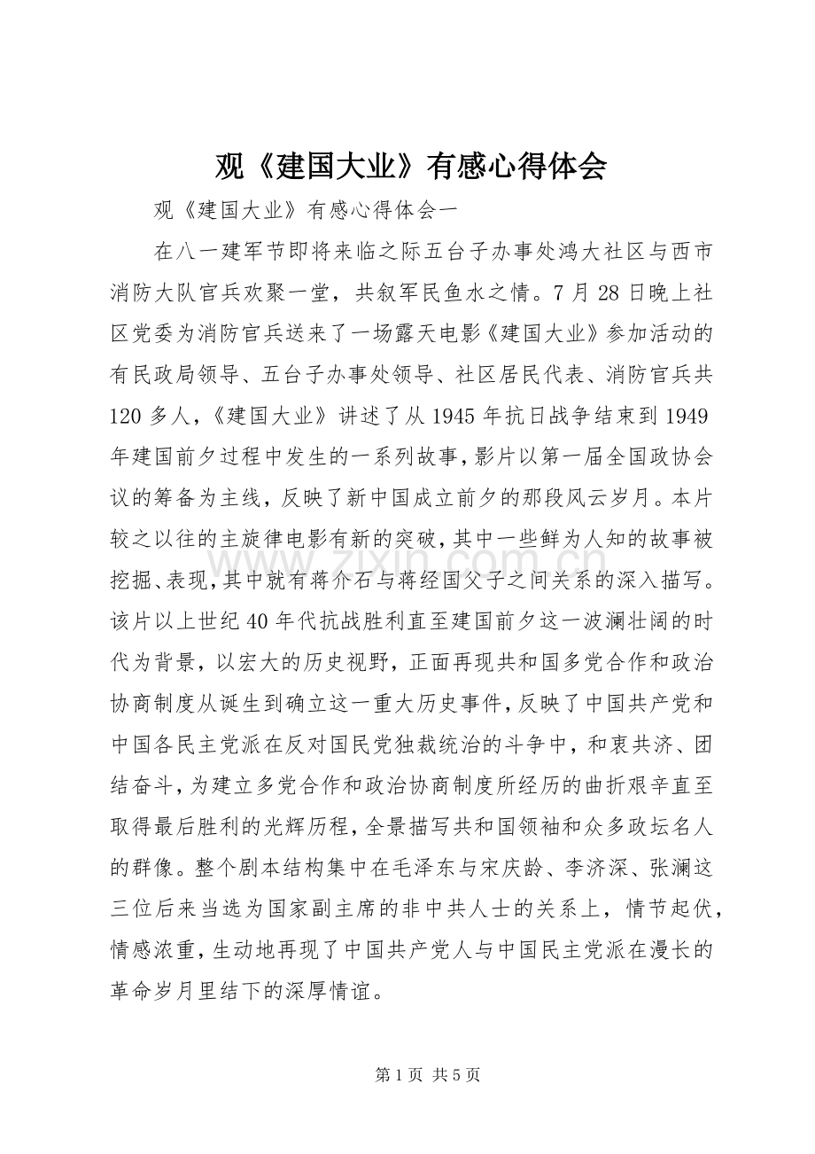 观《建国大业》有感心得体会.docx_第1页