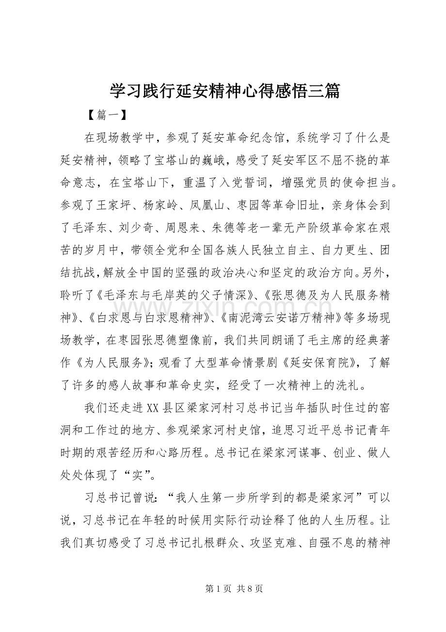 学习践行延安精神心得感悟三篇.docx_第1页