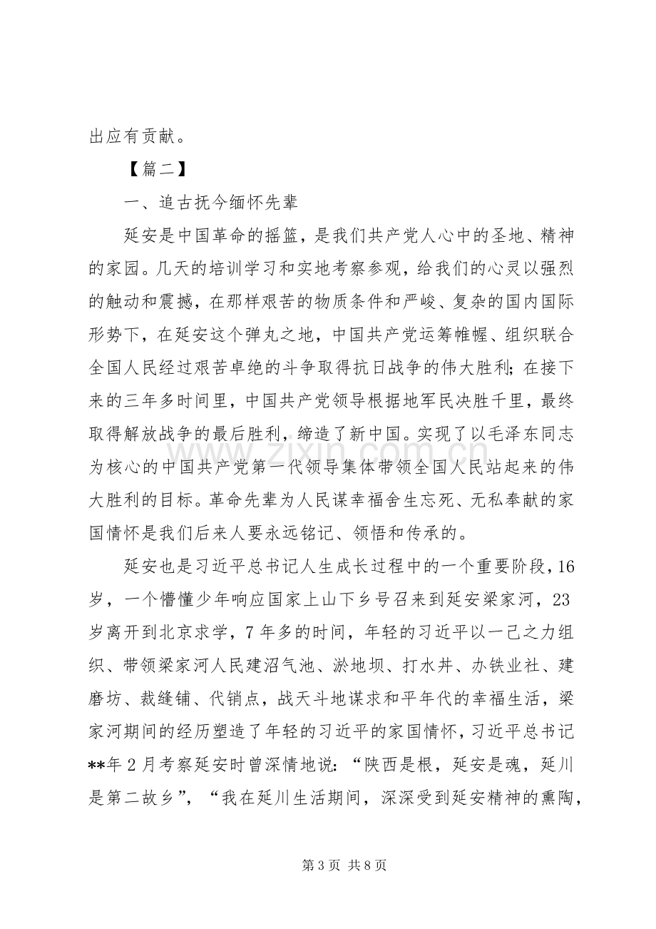 学习践行延安精神心得感悟三篇.docx_第3页