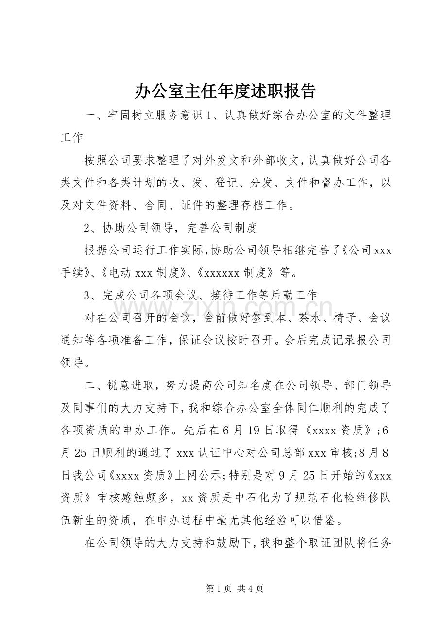 办公室主任年度述职报告.docx_第1页