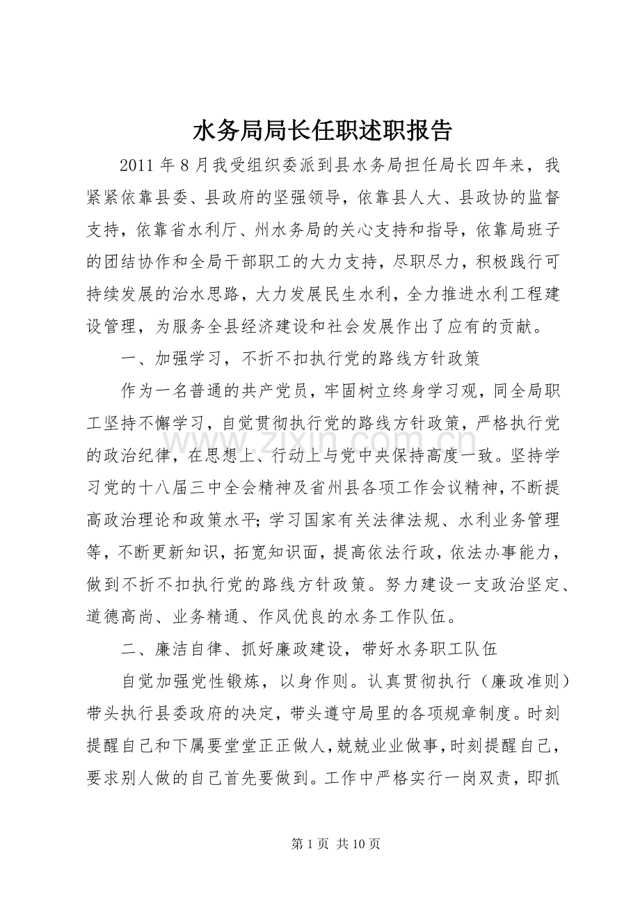 水务局局长任职述职报告.docx_第1页