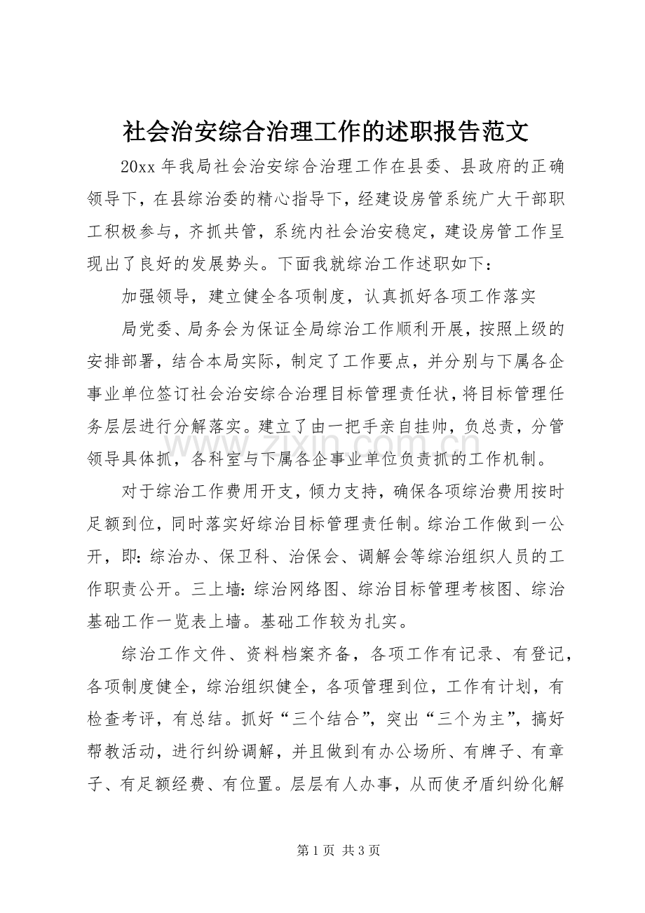 社会治安综合治理工作的述职报告范文.docx_第1页