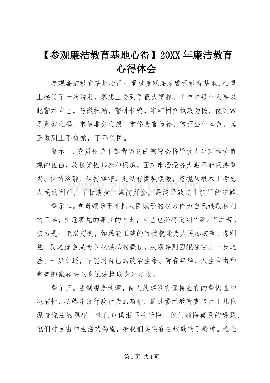 【参观廉洁教育基地心得】20XX年廉洁教育心得体会.docx_第1页