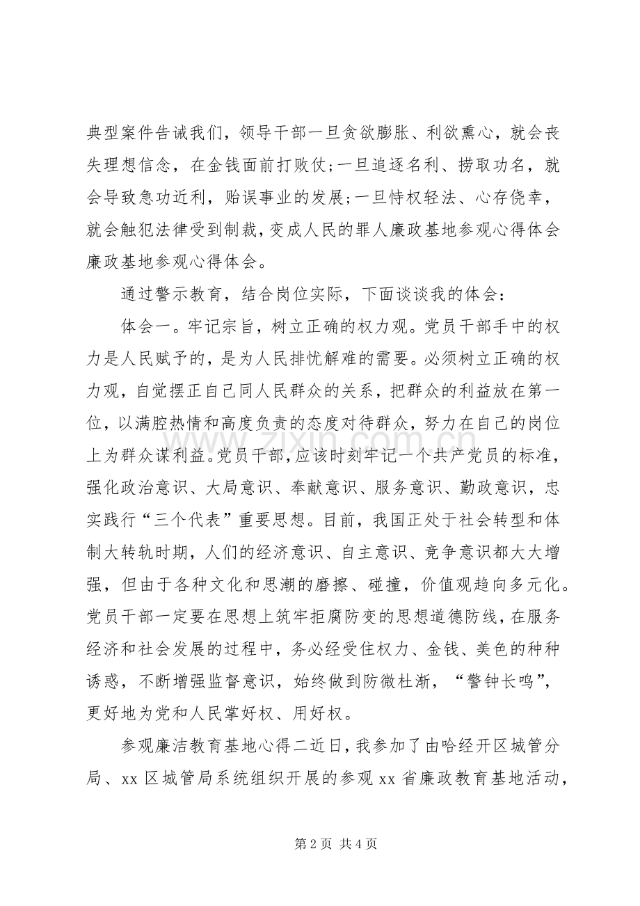 【参观廉洁教育基地心得】20XX年廉洁教育心得体会.docx_第2页