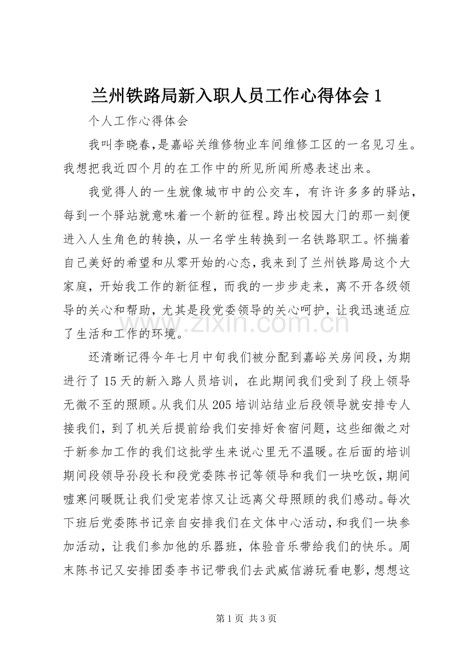 兰州铁路局新入职人员工作心得体会1.docx_第1页