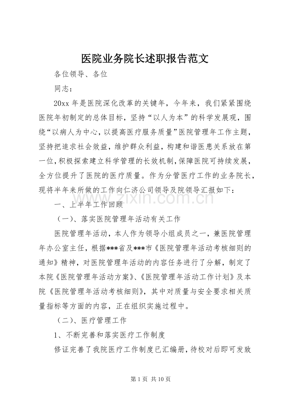 医院业务院长述职报告范文.docx_第1页