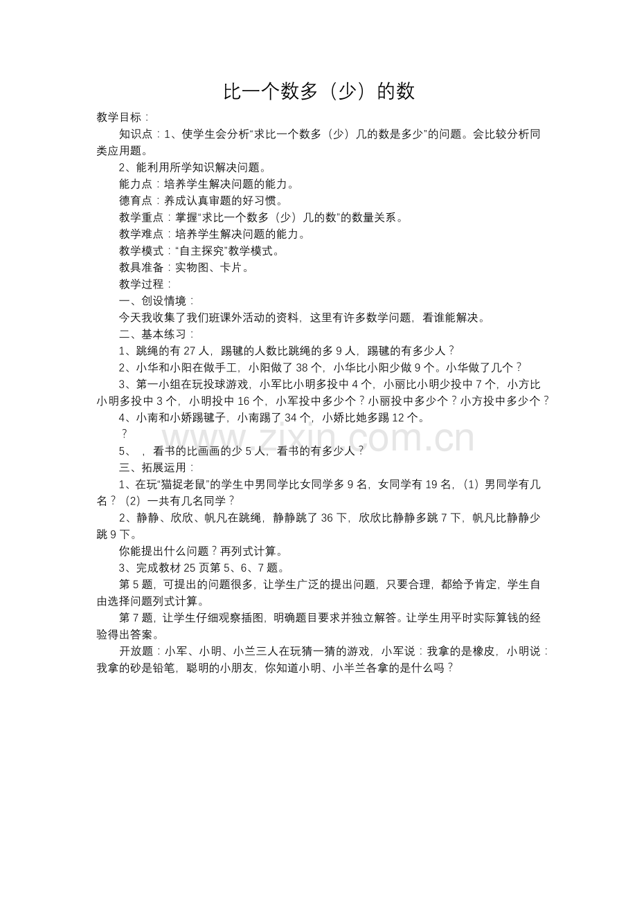 小学数学人教2011课标版二年级求一个数多几的数.docx_第1页