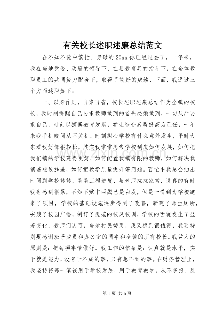 有关校长述职述廉总结范文.docx_第1页